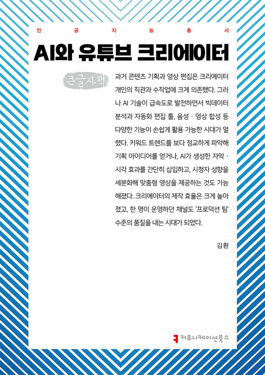 AI와 유튜브 크리에이터 (큰글자책)