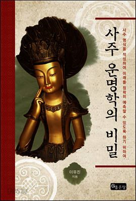 사주 운명학의 비밀