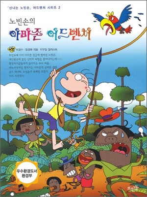 노빈손의 아마존 어드벤처