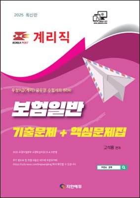 2025 계리직 보험일반 기출문제+핵심문제집