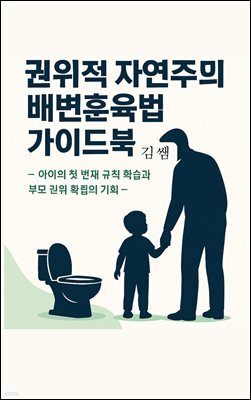 배변훈련:권위적 자연주의 배변훈육법 가이드북