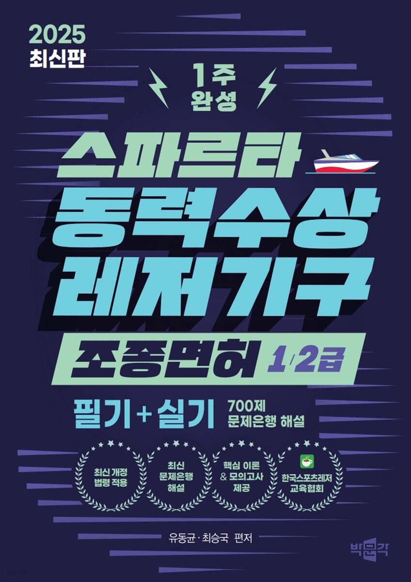 2025 스파르타 동력수상레저기구 조종면허 1급·2급 1주 완성