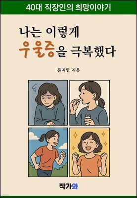 나는 이렇게 우울증을 극복했다