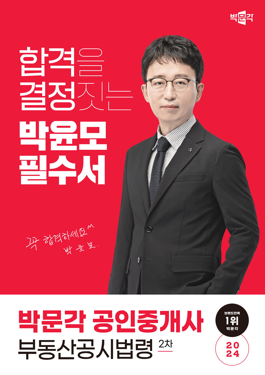2024 박문각 공인중개사 박윤모 필수서 2차 부동산공시법령
