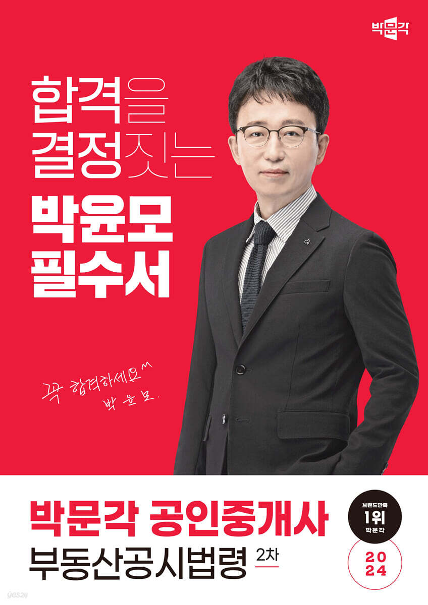 2024 박문각 공인중개사 박윤모 필수서 2차 부동산공시법령