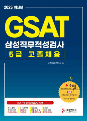 2025 GAST 5급고졸채용 삼성직무적성검사