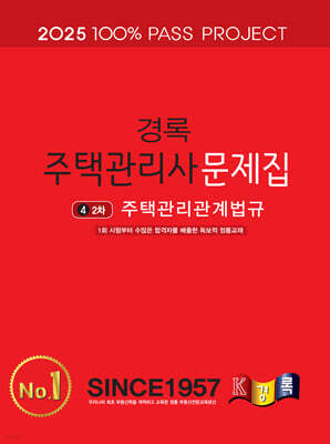 2025 경록 주택관리사 문제집 2차 주택관리관계법규