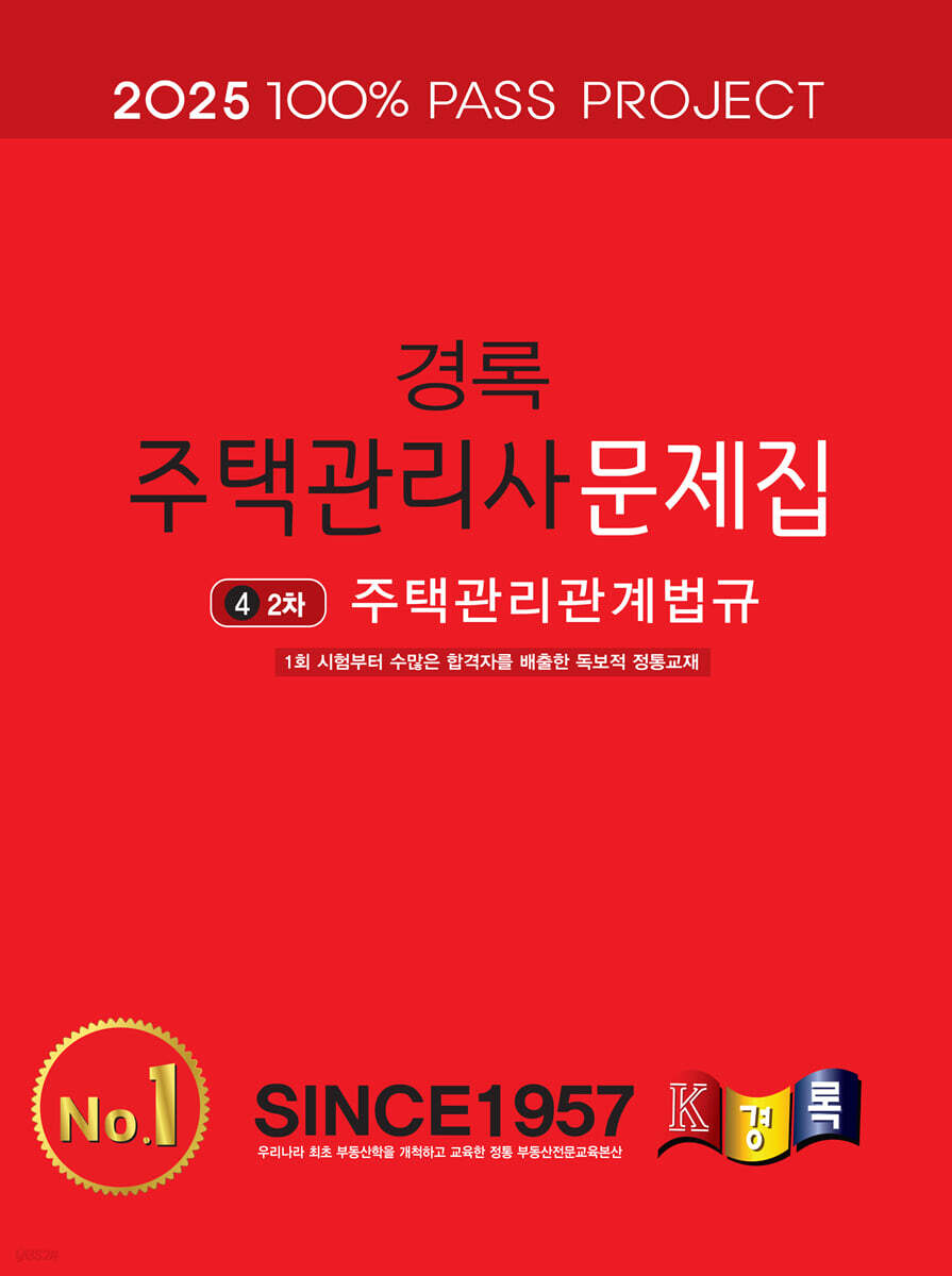 2025 경록 주택관리사 문제집 2차 주택관리관계법규