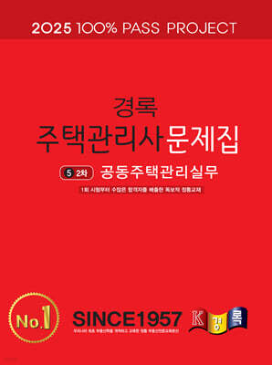 2025 경록 주택관리사 문제집 2차 공동주택관리실무