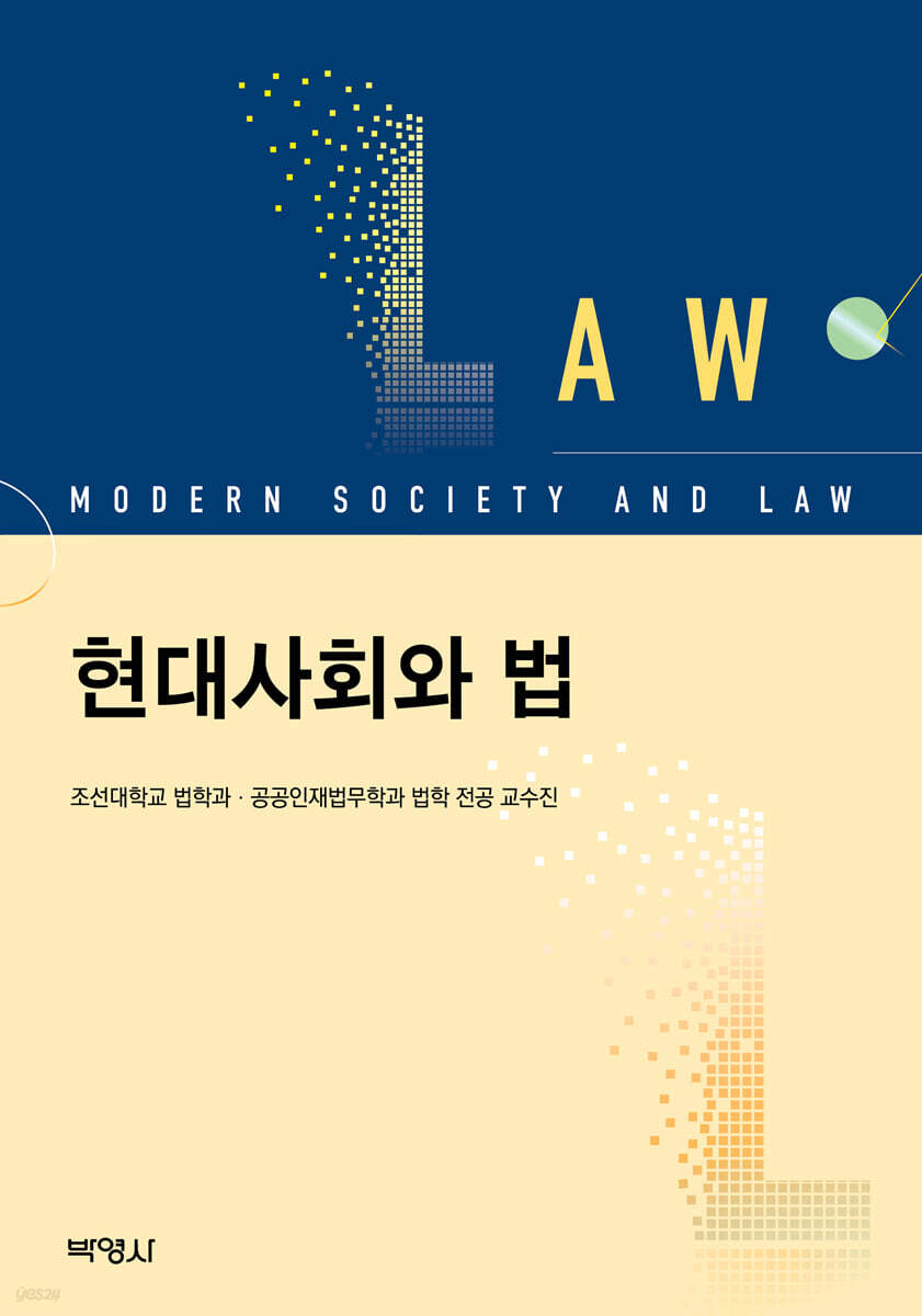 현대사회와 법