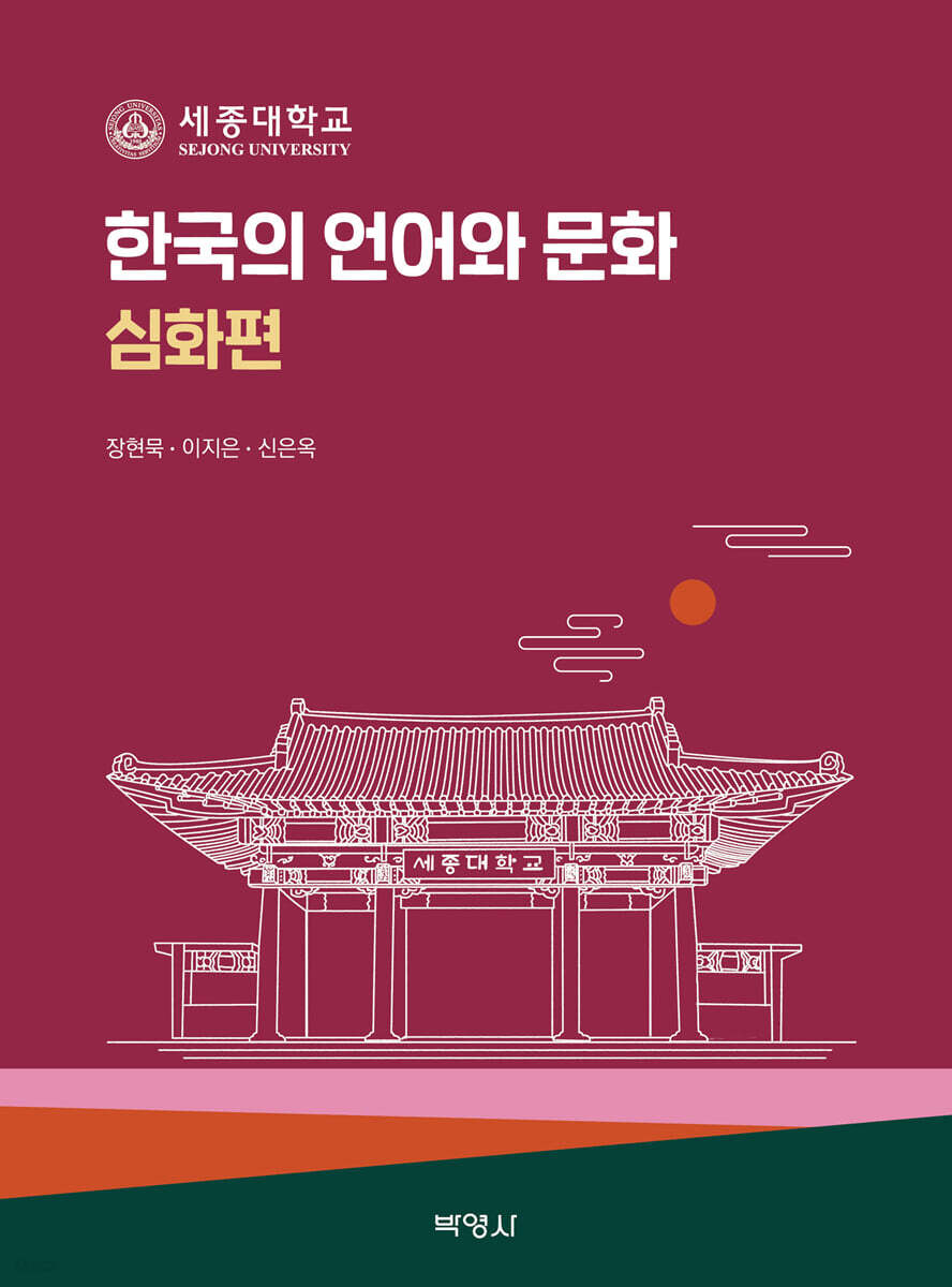 한국의 언어와 문화 : 심화편