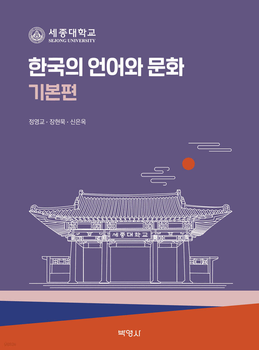 한국의 언어와 문화 : 기본편