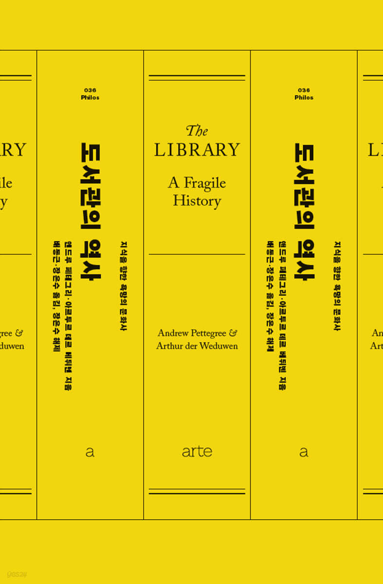 도서관의 역사 (The Library: A Fragile History)
