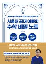 서울대 공대 아빠의 수학 비밀 노트