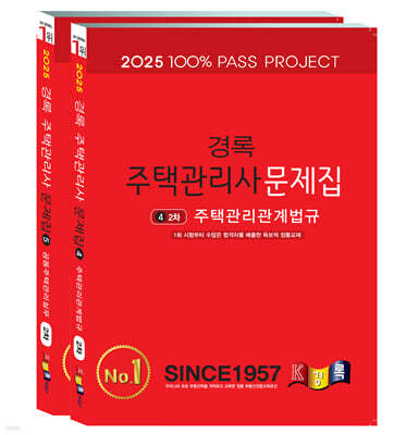 2025 경록 주택관리사 문제집 2차 세트