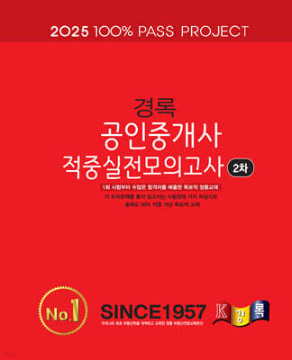 2025 경록 공인중개사 적중실전모의고사 2차