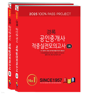 2025 경록 공인중개사 적중실전모의고사 1·2차 세트