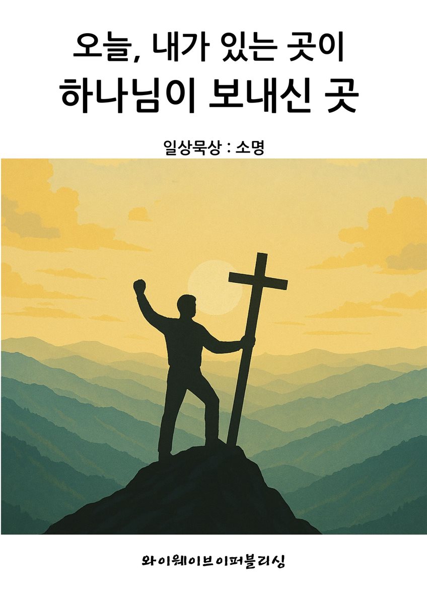 오늘, 내가 있는 곳이 하나님이 보내신 곳
