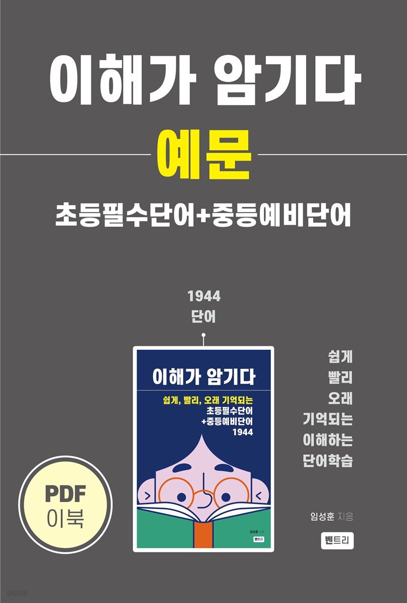 이해가 암기다 예문 초등필수단어+중등예비단어