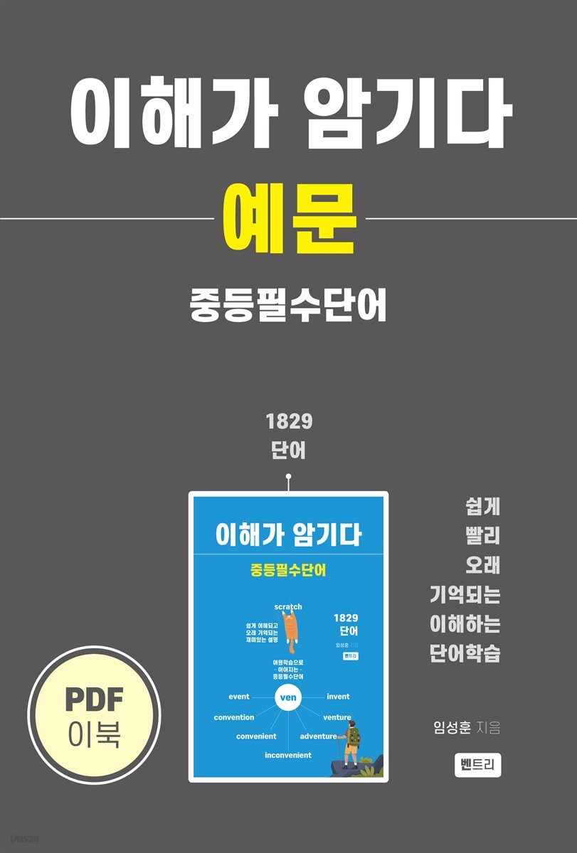 이해가 암기다 예문 중등필수단어