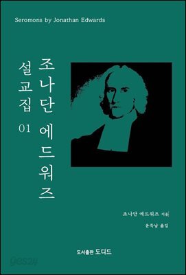 조나단 에드워즈 설교집 01