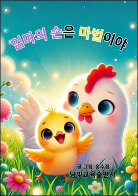 엄마의 손은 마법이야