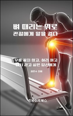 뼈 때리는 위로. 관절에게 말을 걸다