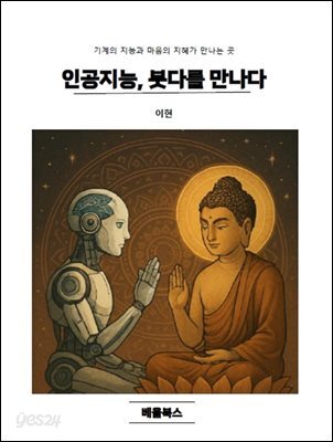 인공지능, 붓다를 만나다