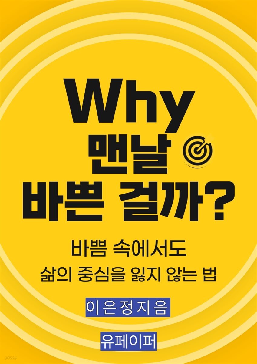 Why, 맨날 바쁜 걸까?