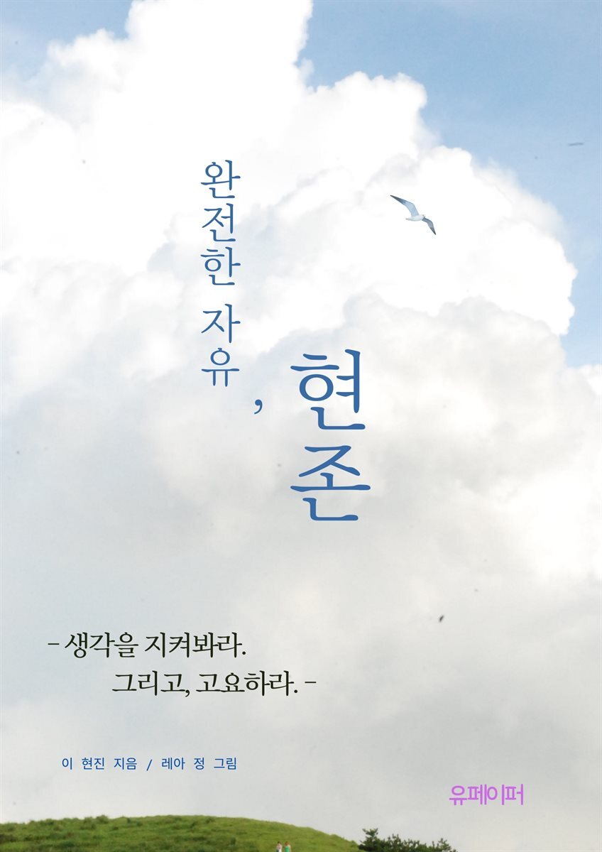 완전한 자유, 현존