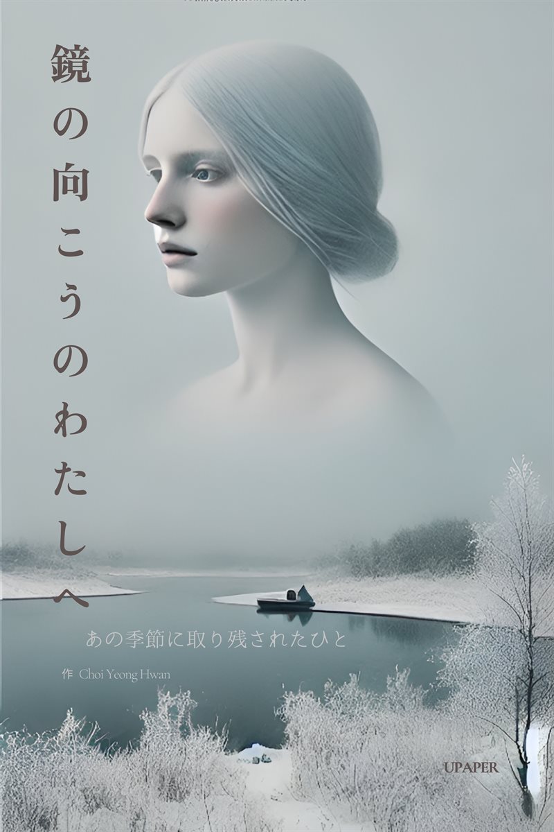 鏡 の 向 こ う の わ た し へ