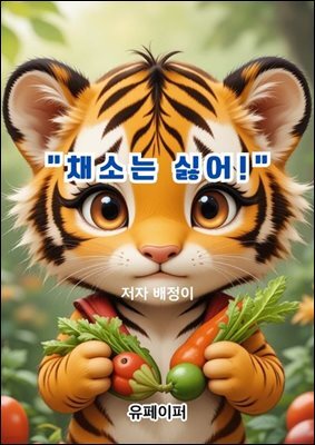 채소는 싫어