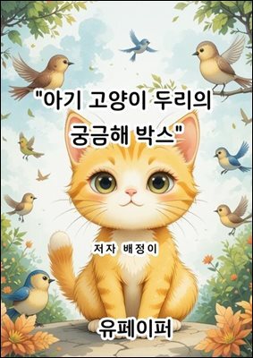 아기고양이 두리의 궁금해 박스