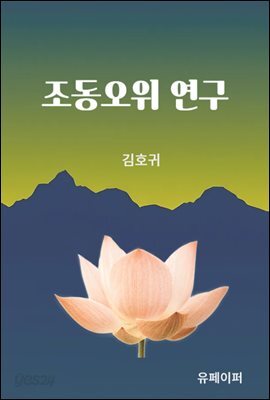 조동오위 연구