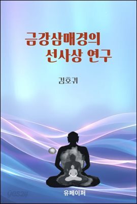 금강삼매경의 선사상연구