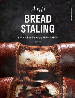 빵의 노화를 늦추는 다양한 테크닉과 레시피 Anti BREAD STALING