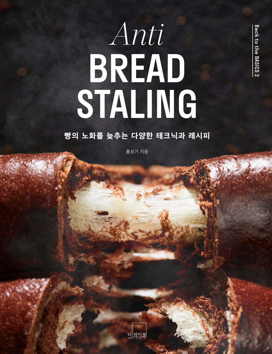 빵의 노화를 늦추는 다양한 테크닉과 레시피 Anti BREAD STALING