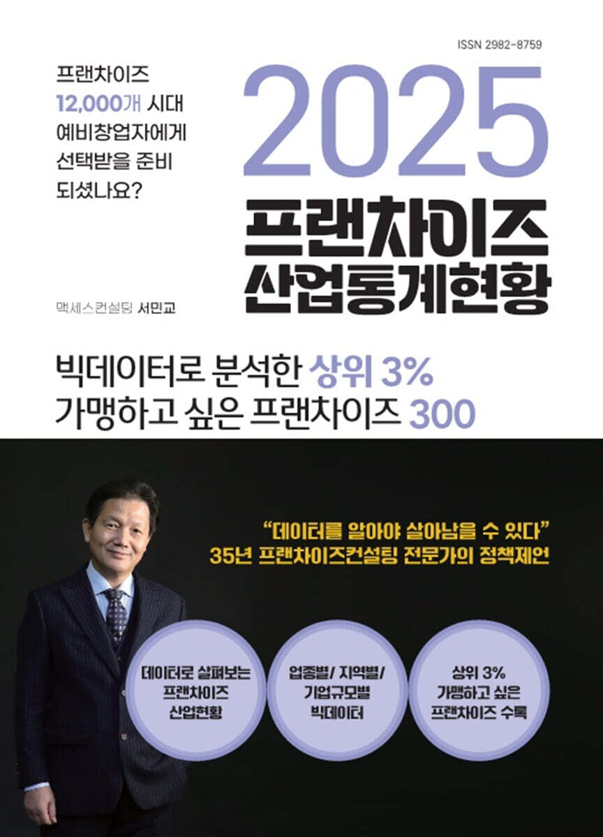 2025 프랜차이즈 산업통계현황