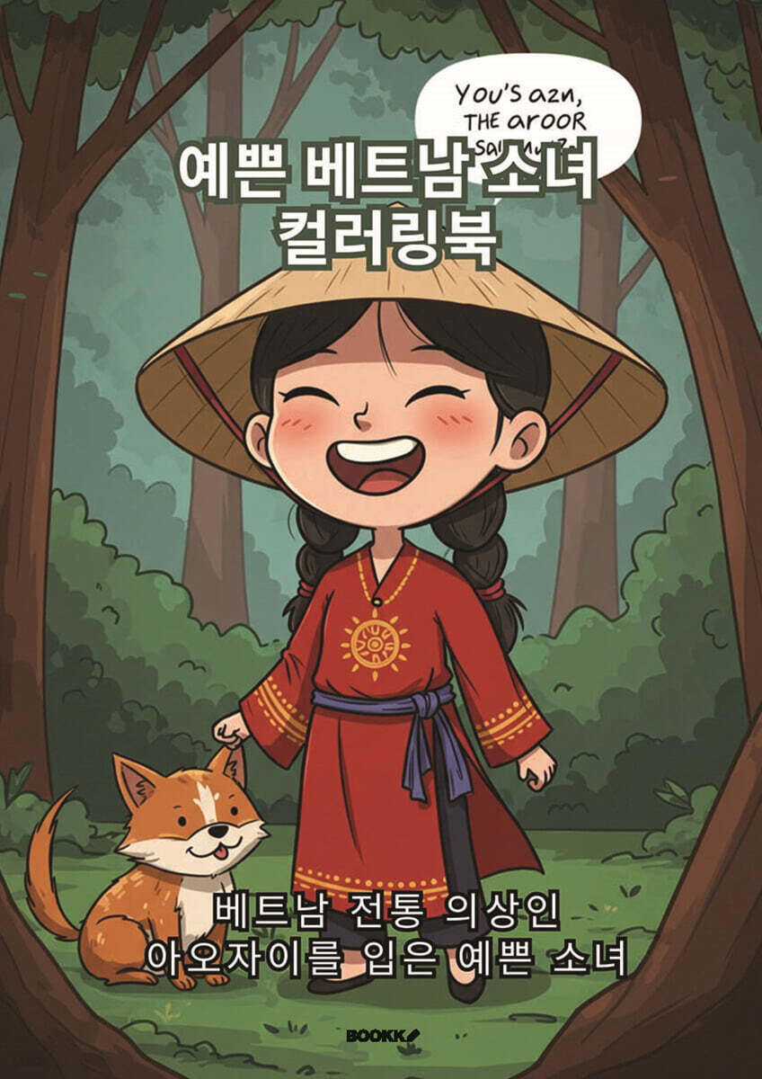 예쁜 베트남 소녀 컬러링북