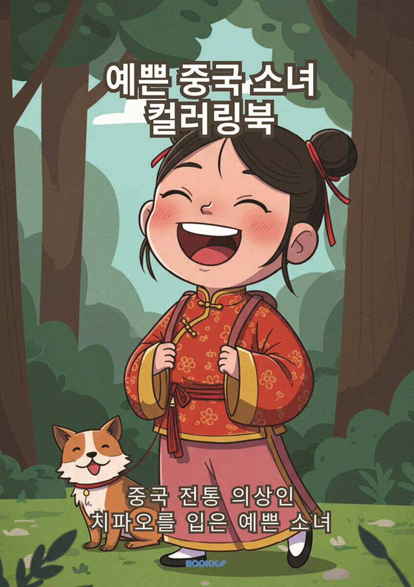예쁜 중국 소녀 컬러링북