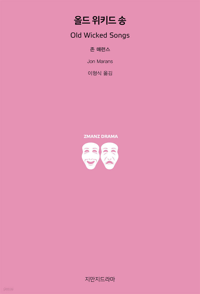 올드 위키드 송