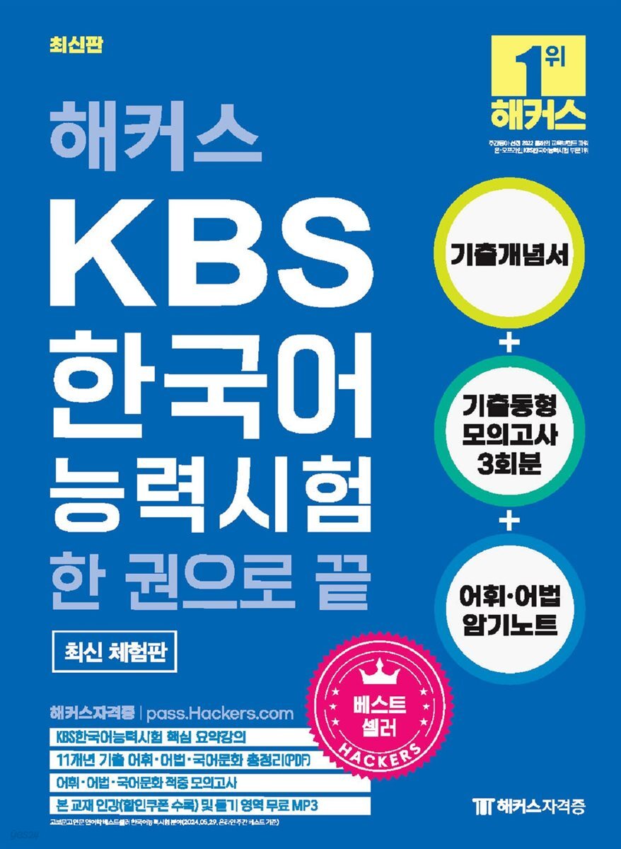2024 해커스 KBS한국어능력시험 한 권으로 끝 (체험판)