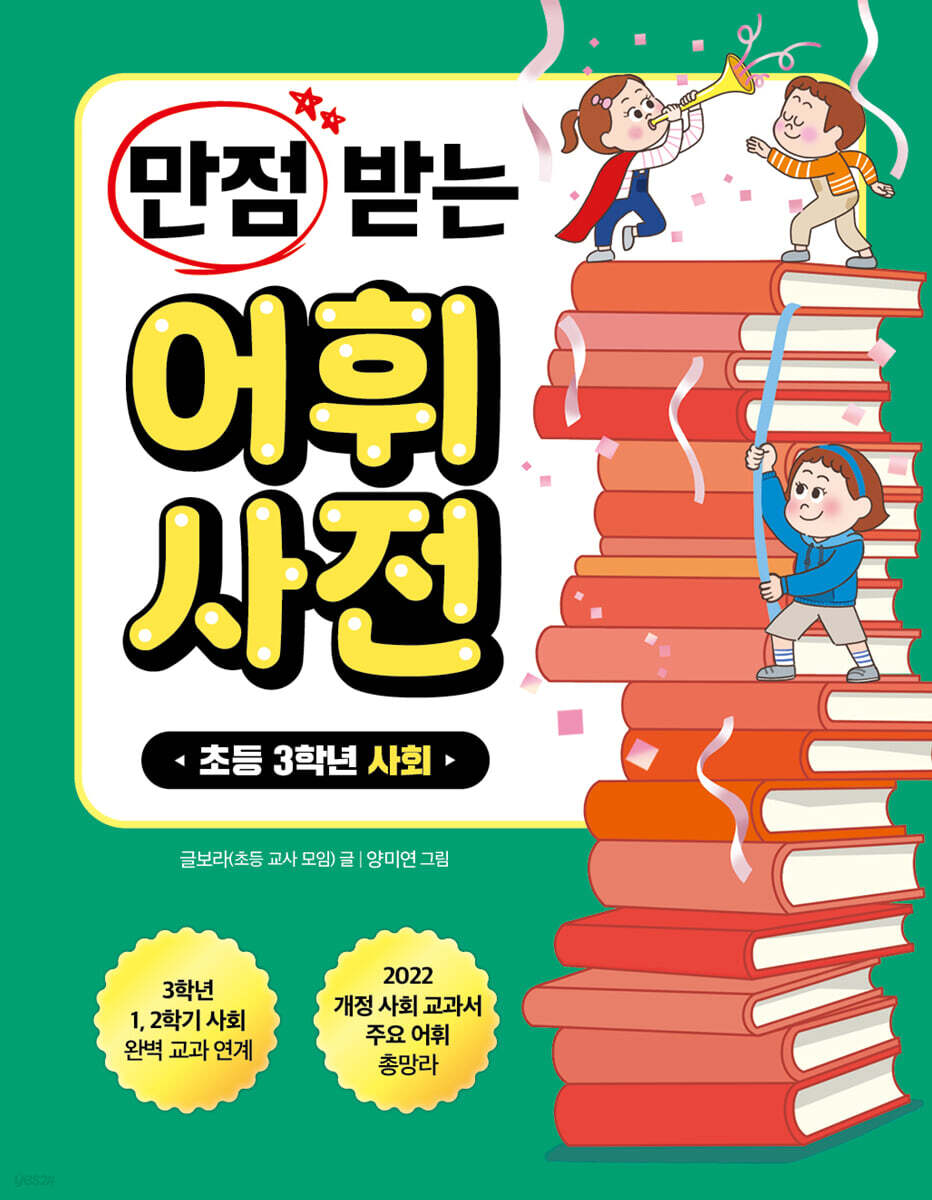 만점 받는 어휘 사전 : 3학년 사회