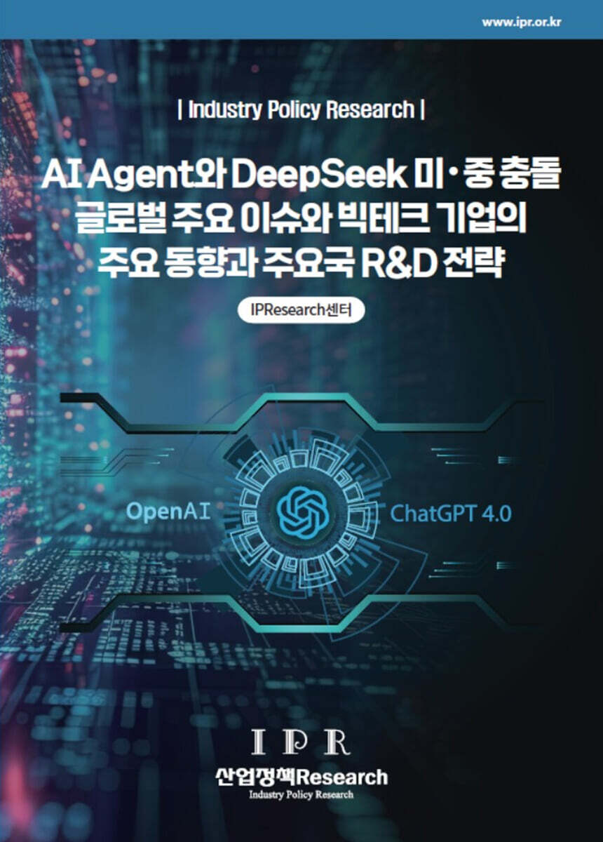 산업정책Research AI Agent와 DeepSeek 미·중 충돌 글로벌 주요 이슈와 빅테크 기업의 주요 동향과 주요국 R&D 전략