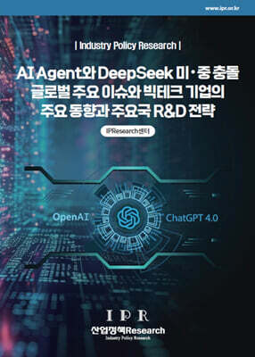 AI Agent와 DeepSeek 미·중 충돌 글로벌 주요 이슈와 빅테크 기업의 주요 동향과 주요국 R&D 전략
