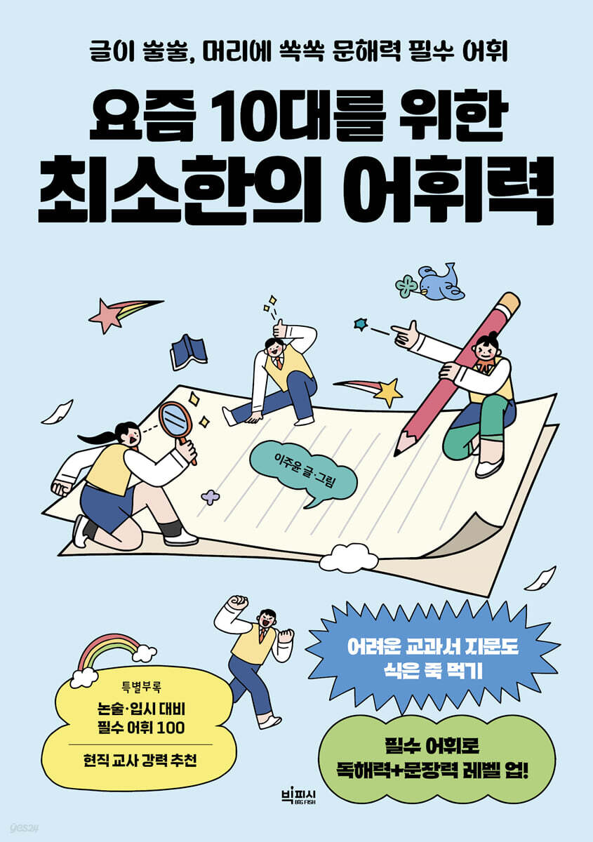 요즘 10대를 위한 최소한의 어휘력