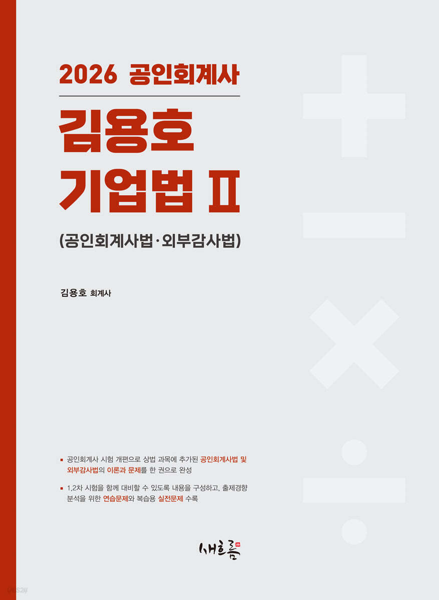 2026 김용호 기업법 2 공인회계사법·외부감사법(2판)