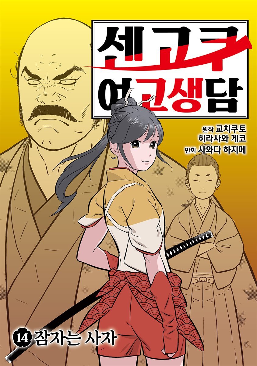 센고쿠 여고생담 14권