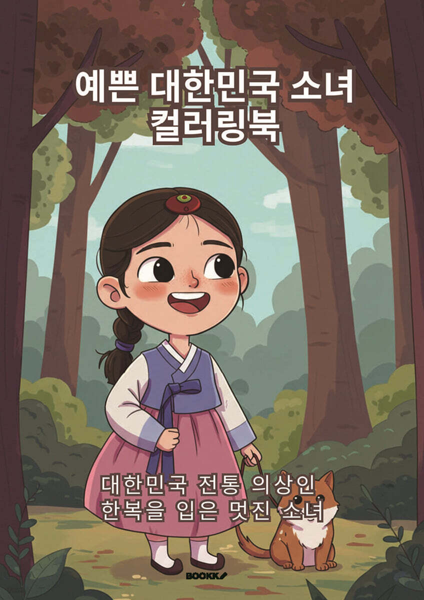 예쁜 대한민국 소녀 컬러링북