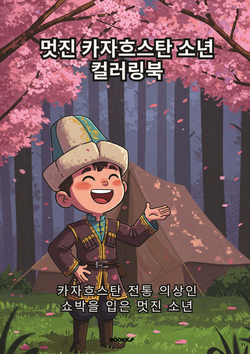 멋진 카자흐스탄 소년 컬러링북